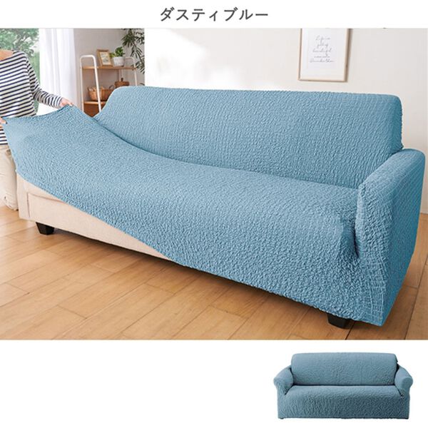 抗菌防臭付タテヨコ伸縮フィット式ソファカバー - ベルーナ【公式】