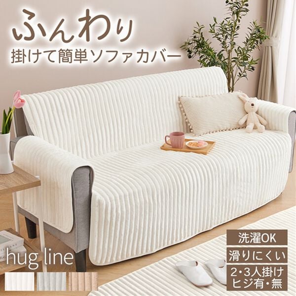 iellio（イエリオ）の「ふんわりとろけるストライプソファカバー＜洗える・選べるサイズ・滑り止め付・おしゃれ・大人かわいい・ｈｕｇｌｉｎｅ＞（ソファーカバー）」｜詳細画像