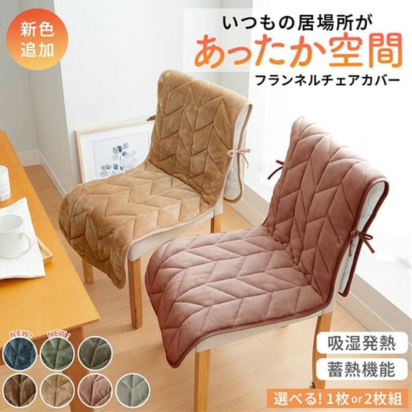 iellio（イエリオ）の「あったかフランネルチェアカバー＜座椅子カバー・こたつ椅子カバー・吸湿発熱・抗菌防臭＞（チェアカバー・チェアパッド）」｜詳細画像
