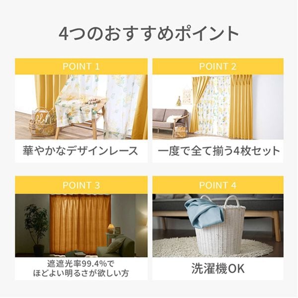 iellio（イエリオ）の「お買得カーテンセット（柄レース）＜４枚組・洗える・３級遮光・新生活・一人暮らし・引っ越し・模様替え・リーフ柄・ミモザ柄＞（ドレープカーテン）」｜詳細画像