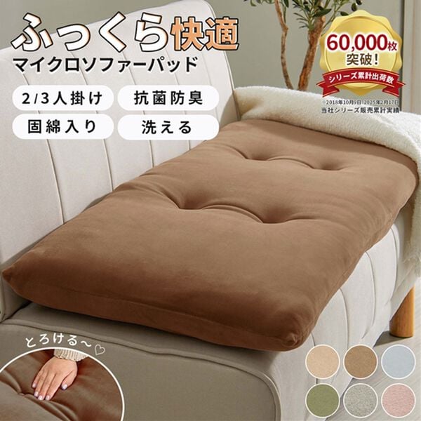 iellio（イエリオ）の「とろけるマイクロソファパッド＜抗菌防臭機能付・ソファーパッド・２人掛け・３人掛け・クッション・長座布団＞（ソファパッド）」｜詳細画像