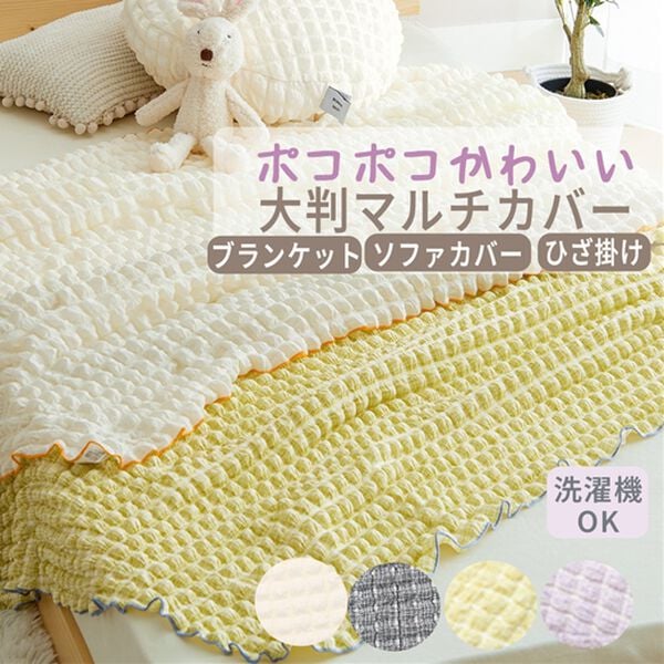 iellio（イエリオ）の「ポップコーンマルチカバー＜ソファーカバー・ブランケット＞（毛布・ブランケット）」｜詳細画像