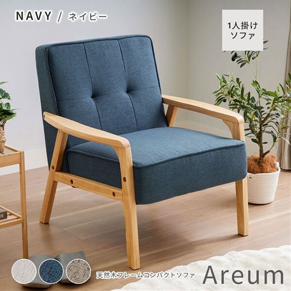 iellio（イエリオ）の「天然木フレームコンパクトソファＡｒｅｕｍ＜１人掛・２人掛＞（ソファ）」｜詳細画像