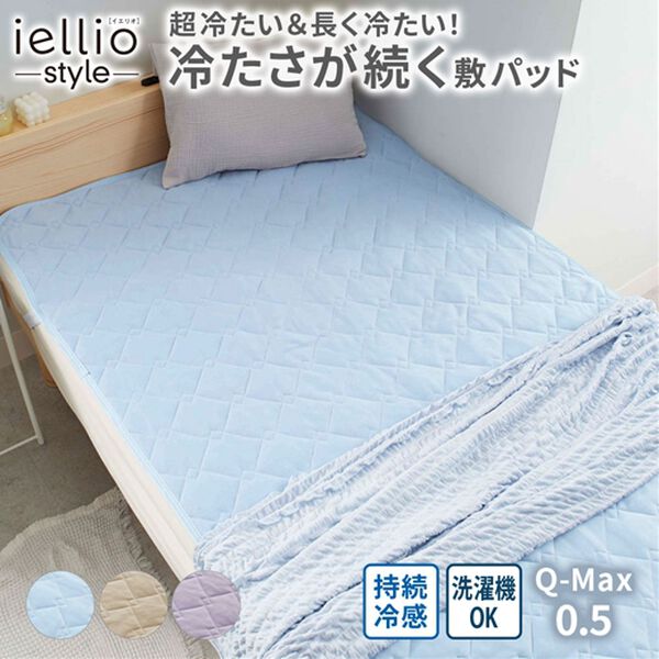 iellio（イエリオ）の「冷たさが続くひんやり冷感敷きパッド＜持続冷感・接触冷感＞（敷パッド）」｜詳細画像