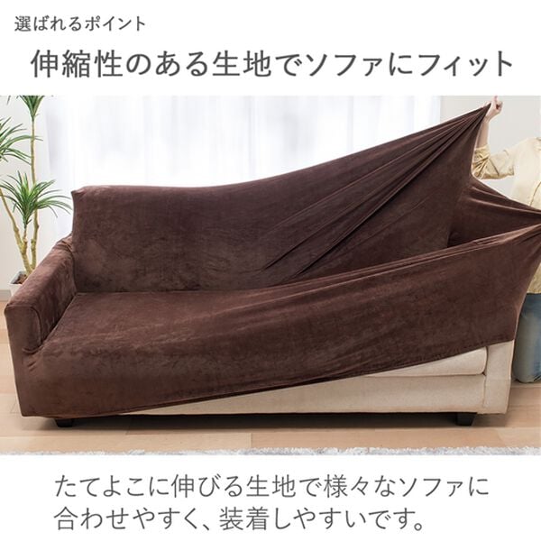 iellio（イエリオ）の「マイクロ素材のとろける上品のび～るソファカバー＜ソファーカバー・肘あり・肘なし・伸縮・１人掛け・２人掛け・３人掛け＞（ソファーカバー）」｜詳細画像