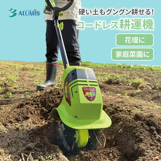新品☆送料込★家庭用 耕運機 アルミス 耕す造 家庭用電動耕運機 AKT-18V 耕運機 家庭用充電式耕運機