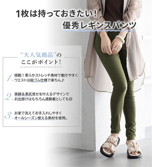 嬉しい機能付！美脚スキニーレギンスパンツ（フルレングスタイプ