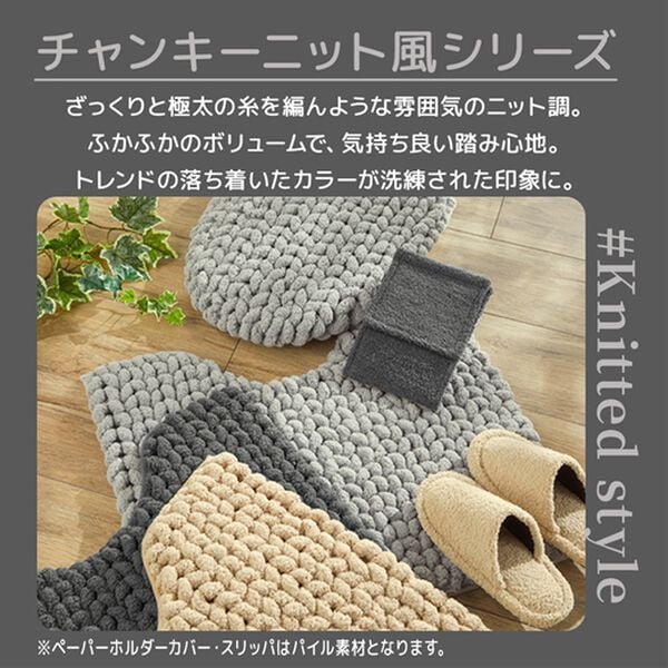 iellio（イエリオ）の「ニット調デザイントイレマットシリーズ　ＭＯＵ＜フタカバー、スリッパ＞（トイレマット）」｜詳細画像