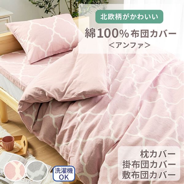綿100％北欧風柄布団カバーリング＜アンファ＞ - ベルーナ【公式】