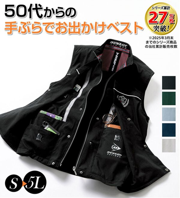 「＜ダンロップ・リファインド＞５０代からの手ぶらでお出かけベスト（メンズベスト）」｜詳細画像