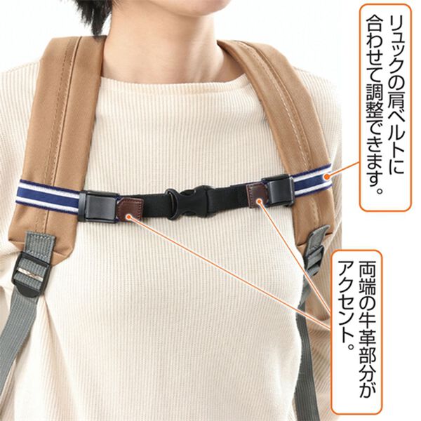 「日本製　リュックのズレ防止ベルト（その他日用品）」｜詳細画像