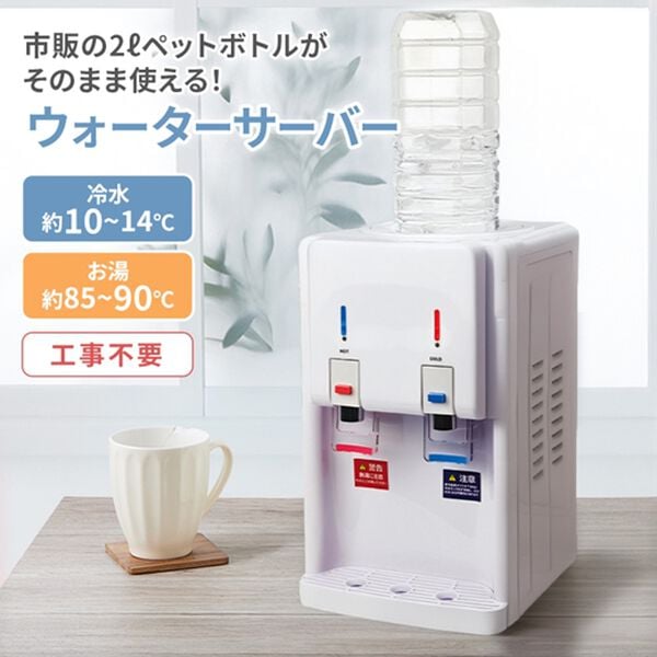 「ペットボトルウォーターサーバー（キッチン家電・調理家電）」｜詳細画像