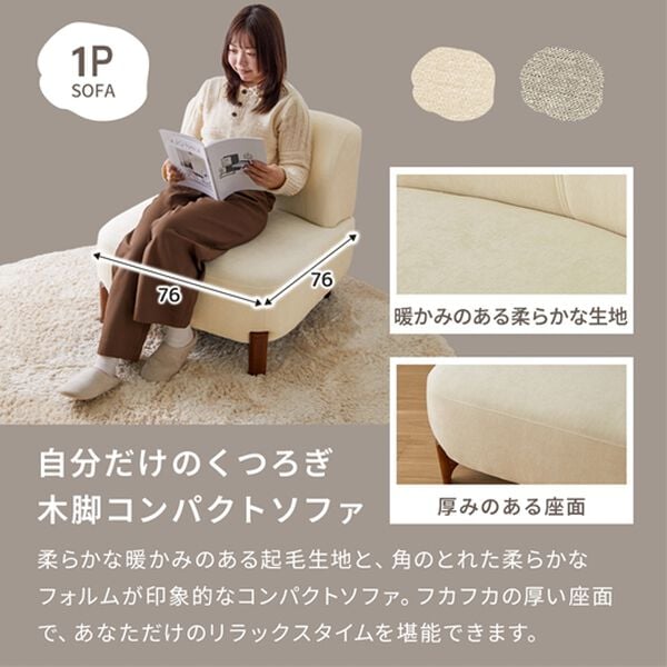 iellio（イエリオ）の「木脚コンパクトソファＤａｒａｍ＜１人掛ソファ＞（ソファ）」｜詳細画像
