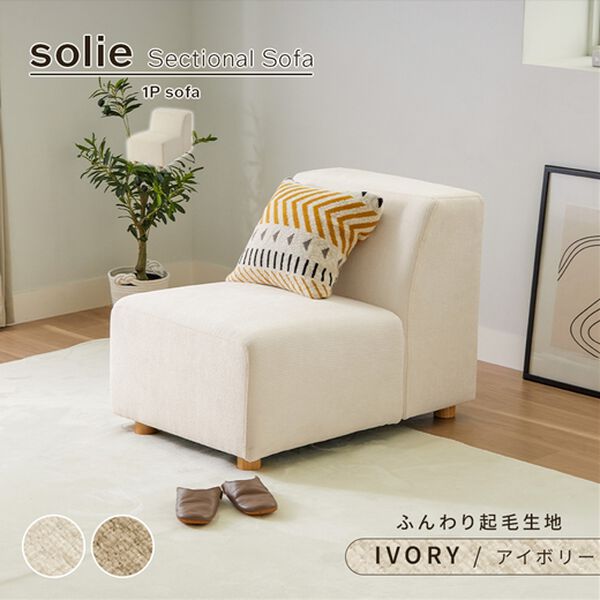 iellio（イエリオ）の「ボリュームワイドソファＳｏｌｉｅ（ソファ）」｜詳細画像