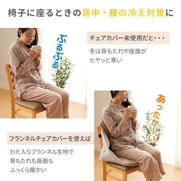 iellio（イエリオ）の「温もりに包まれるあったか腰ポカクッション＜フランネル・吸湿発熱・蓄熱・抗菌防臭・座椅子・チェアカバー＞（チェアカバー・チェアパッド）」｜詳細画像