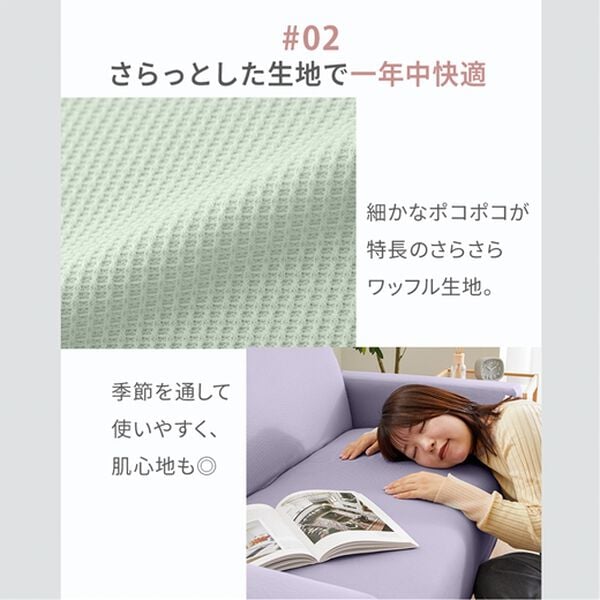 iellio（イエリオ）の「お買得！ワッフルソファカバー＜洗える・伸縮・ソファーカバー・肘あり・肘なし・１人掛・２人掛・３人掛＞（ソファーカバー）」｜詳細画像