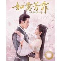 「如意芳霏［にょいほうひ］～夢紡ぐ恋の道～（ＤＶＤ）」