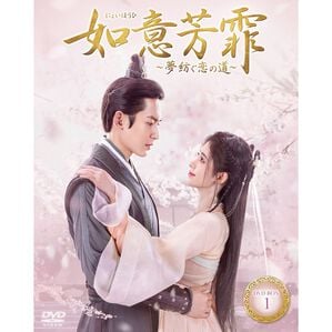「如意芳霏［にょいほうひ］～夢紡ぐ恋の道～（ＤＶＤ）」｜詳細画像