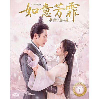 「如意芳霏［にょいほうひ］～夢紡ぐ恋の道～（ＤＶＤ）」