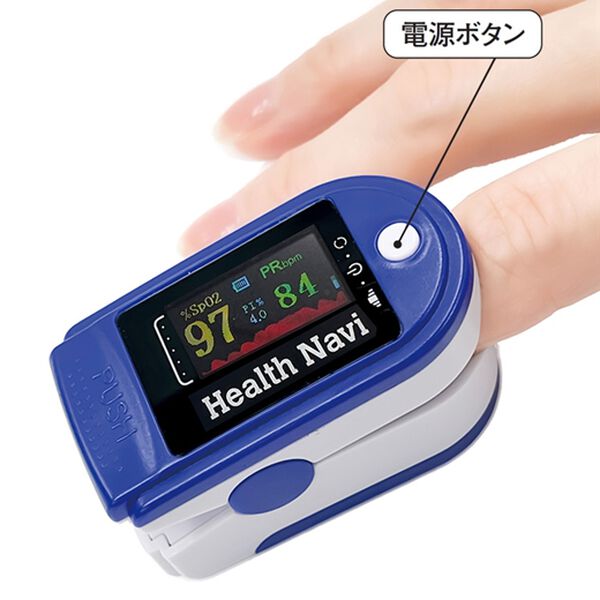 「血中酸素ウエルネスヘルスナビ（ポーチ付）（その他美容・健康機器）」｜詳細画像