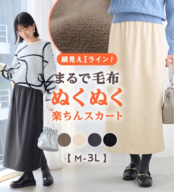 Viola e Viola（ヴィオラ エ ヴィオラ）の「毛布のような温かさ　楽ぽか裏ファーナロースカート（ロングスカート）」｜詳細画像