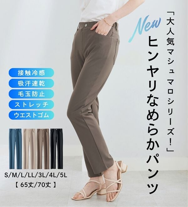 BELLUNA（ベルーナ）の「【マシュマロシリーズ】ヒンヤリなめらか！マシュマロパンツ（フルレングスパンツ）」｜詳細画像