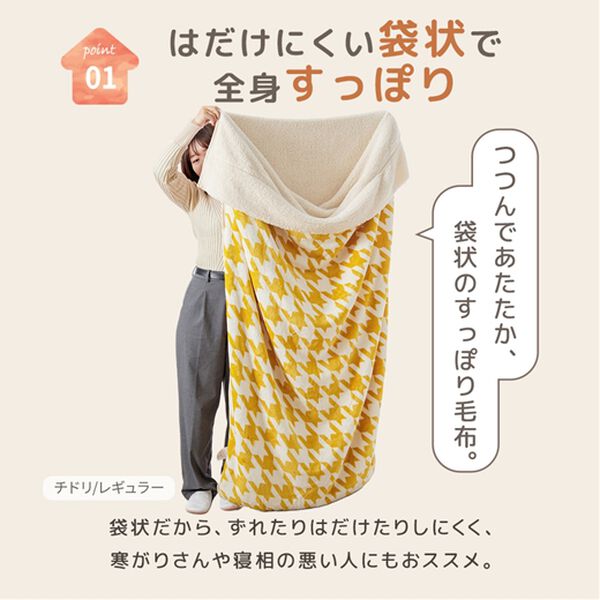 iellio（イエリオ）の「もこもこあったか素材のすっぽり毛布＜洗える・寝袋タイプ・シープ調ボア・マイクロ＞（毛布・ブランケット）」｜詳細画像