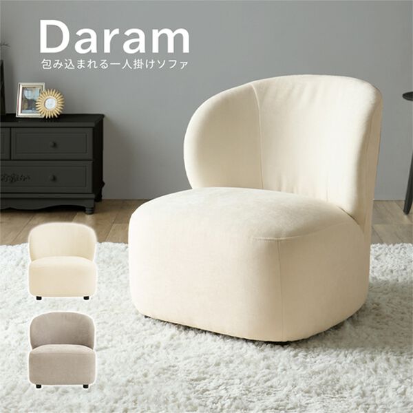 iellio（イエリオ）の「包みこまれる１人用ソファＤａｒａｍ（ダラム）（ソファ）」｜詳細画像