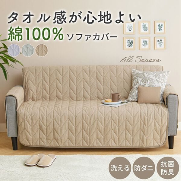 iellio（イエリオ）の「綿１００％タオル地ソファカバー（ソファーカバー）」｜詳細画像