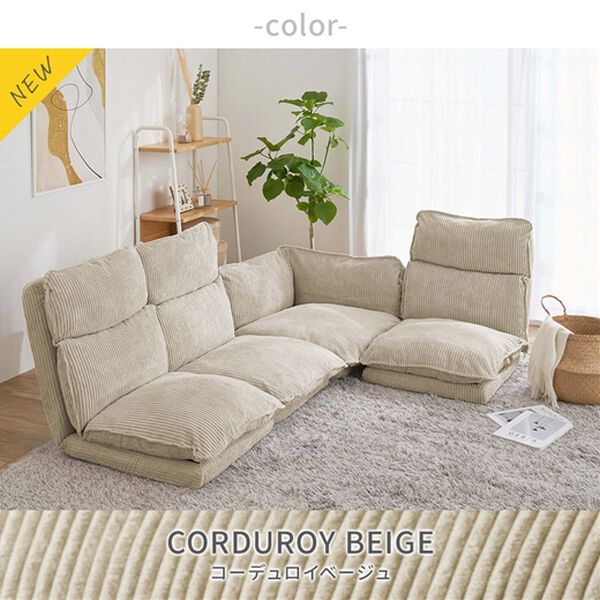 リクライニングフロアコーナーソファ＜ローソファ・ハイバック