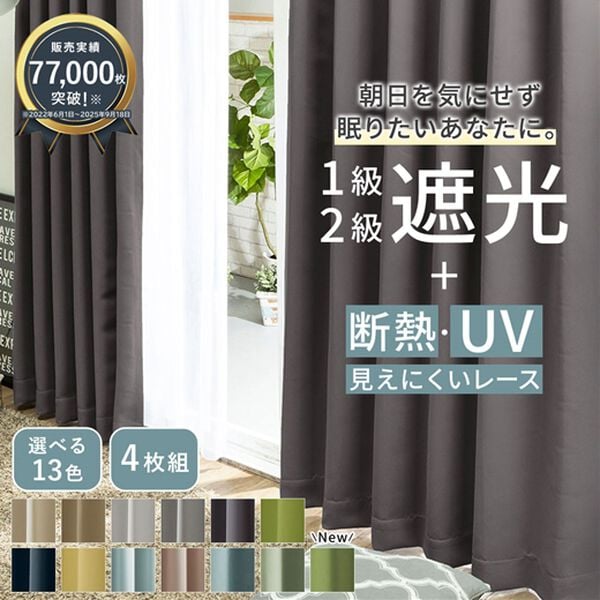 iellio（イエリオ）の「１・２級遮光＆断熱保温＆ＵＶ見えにくいレース付カーテンセット＜４枚組・遮光１級・洗える・無地・レースカーテン・新生活＞（ドレープカーテン）」｜詳細画像