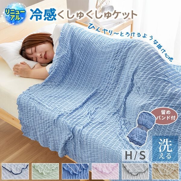 iellio（イエリオ）の「ひんやり冷感くしゅくしゅケット（肌掛布団・タオルケット）」｜詳細画像