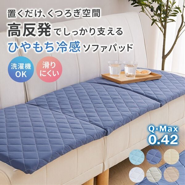 iellio（イエリオ）の「ひやもち感触が心地よい　洗えるソファパッド＜接触冷感・高反発・クッション・長座布団・ごろ寝マット・防ダニ・滑りにくい加工＞（ソファパッド）」｜詳細画像