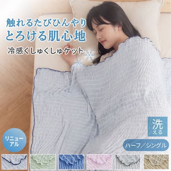 iellio（イエリオ）の「ひんやりとろける冷感くしゅくしゅケット＜洗える・乾きやすい・冷房対策・ハーフ・シングル・肌掛け＞（肌掛布団・タオルケット）」｜詳細画像