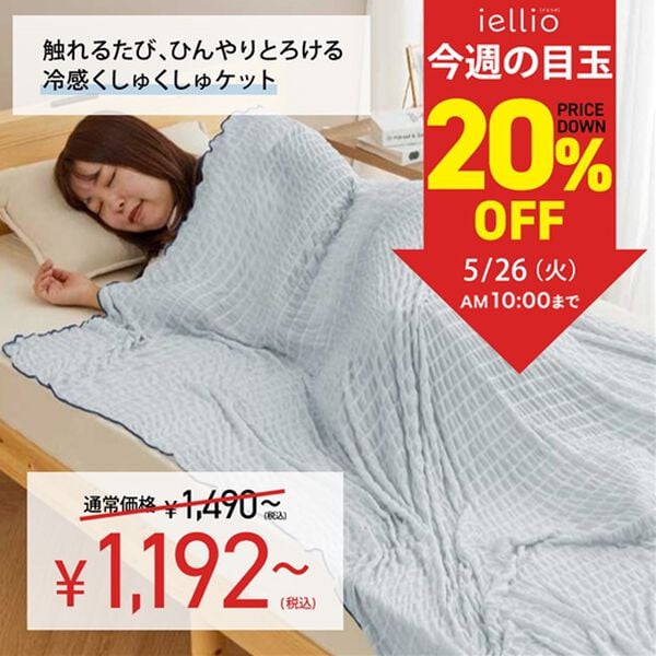iellio（イエリオ）の「【８日間限定価格】涼感くしゅくしゅケット＜洗える・乾きやすい・ハーフ・シングル・とろとろ・冷房対策・肌掛け・ひざ掛け＞（肌掛布団・タオルケット）」｜詳細画像