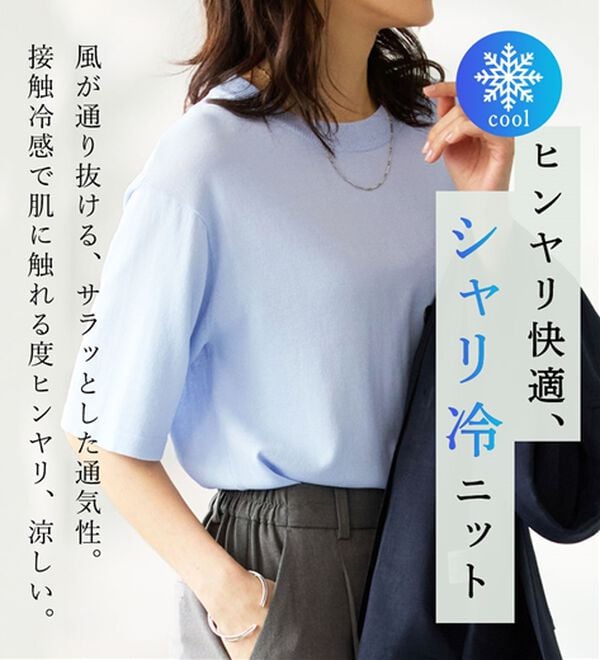 BELLUNA（ベルーナ）の「【接触冷感！】シャリ冷や高見えニットＴ（ニット・セーター）」｜詳細画像