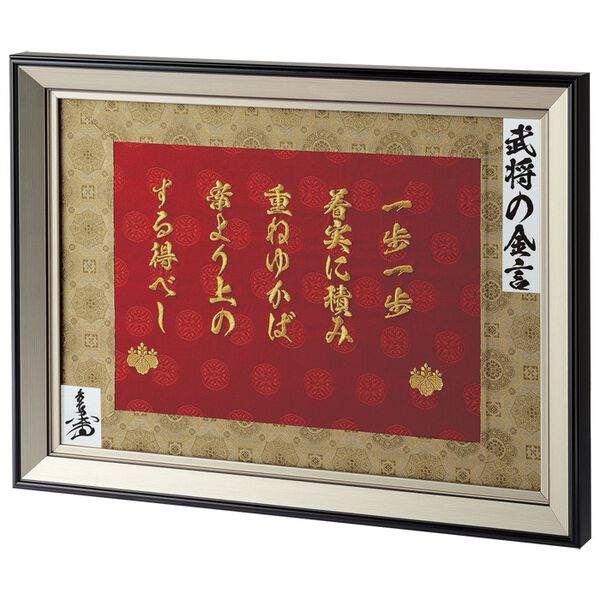 「蓬生津田（ほうせいつだ）作・西陣織『名将の金言』額装（おもちゃ・ぬいぐるみ）」｜詳細画像