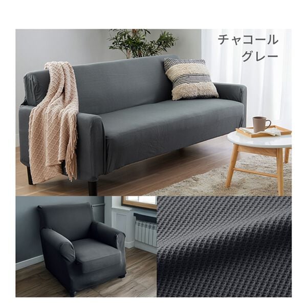 iellio（イエリオ）の「ぴったりフィット！ワッフルソファカバー＜伸縮・取付簡単・洗える・ソファーカバー・１人掛・２人掛・３人掛＞（ソファーカバー）」｜詳細画像