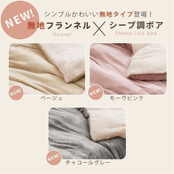 iellio（イエリオ）の「もこもこボアとフランネルの毛布にもなるあったか布団カバー＜フランネル・北欧調・肌ざわり＞（掛布団カバー）」｜詳細画像