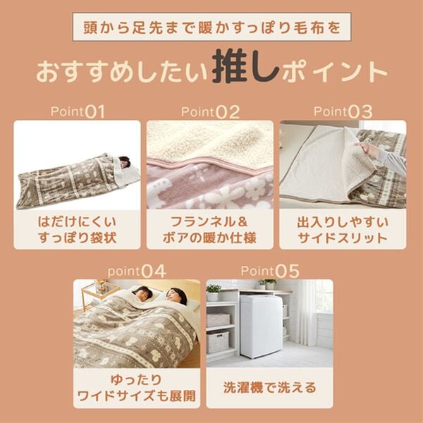 iellio（イエリオ）の「もこもこあったか素材のすっぽり毛布＜洗える・寝袋タイプ・シープ調ボア・マイクロ＞（毛布・ブランケット）」｜詳細画像
