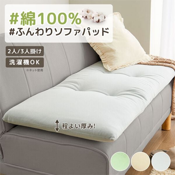 iellio（イエリオ）の「１年中使える！綿１００％ふんわりソファパッド＜ごろ寝マット・長座布団・固わた入り・洗濯可能＞（クッション・クッションカバー）」｜詳細画像