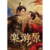 「楽游原（ＤＶＤ）」