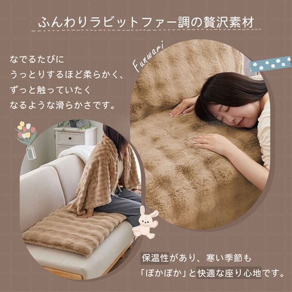 iellio（イエリオ）の「ぽこぽこボリュームファーソファカバー・シートクッション＜洗える・あったか・ラビットファー調・長座布団・チェアカバー＞（ソファーカバー）」｜詳細画像