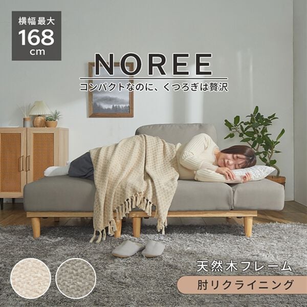 iellio（イエリオ）の「リクライニング付カウチソファＮｏｒｅｅ（ソファ）」｜詳細画像
