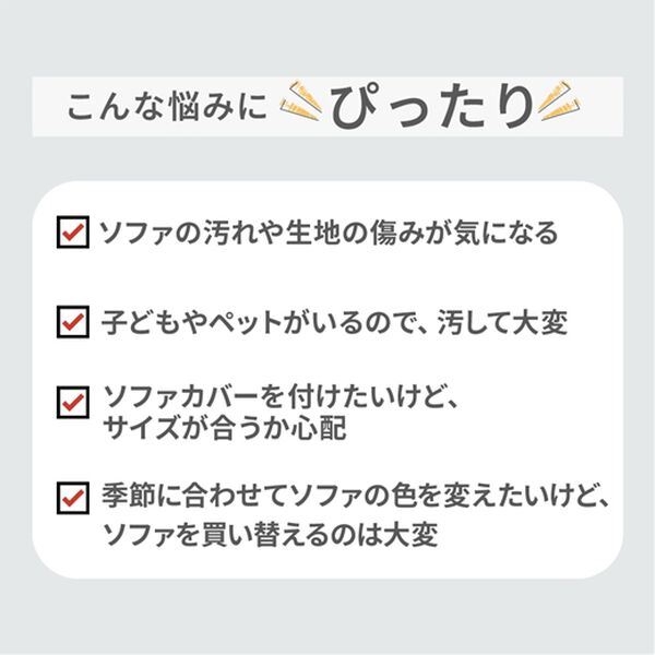 iellio（イエリオ）の「はっ水ひっかかりにくいソファカバー＜ｗｉｔｈＰｅｔ＞＜キズ汚れの目隠し・撥水・のびのび・ソファーカバー＞（ソファーカバー）」｜詳細画像