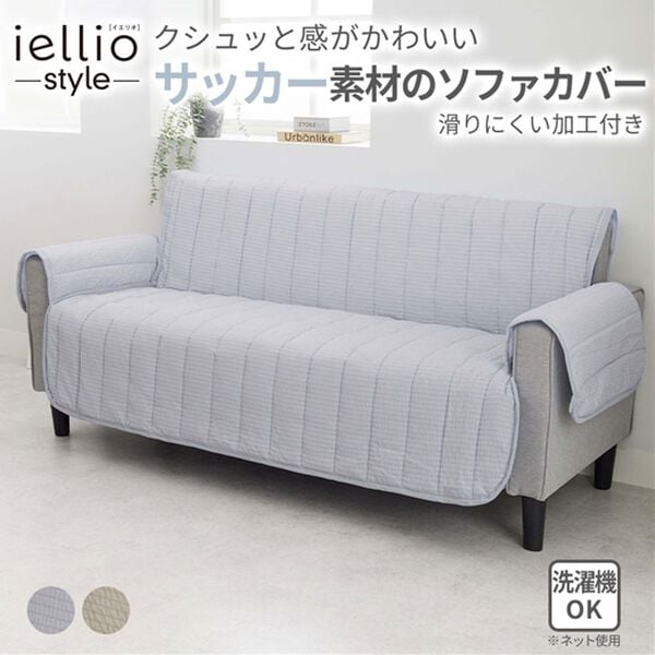 iellio（イエリオ）の「さらっと気持ちいいサッカー素材のソファカバー＜滑り止め加工・肘掛け調節可能・ソファーカバー＞（ソファーカバー）」｜詳細画像