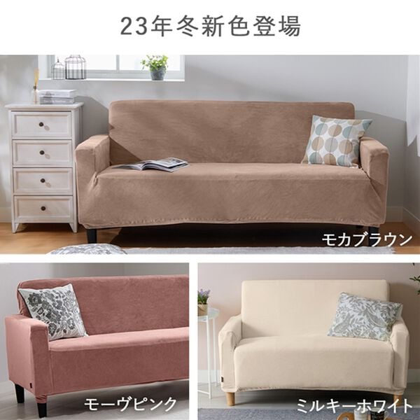 iellio（イエリオ）の「マイクロ素材のとろける上品のび～るソファカバー＜ソファーカバー・肘あり・肘なし・伸縮・１人掛け・２人掛け・３人掛け＞（ソファーカバー）」｜詳細画像
