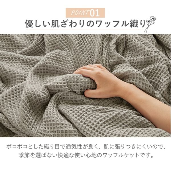 iellio（イエリオ）の「綿と竹繊維の柔らかワッフルケット＜天然素材・バンブー・洗える＞（肌掛布団・タオルケット）」｜詳細画像