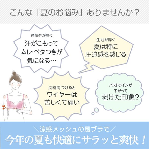 LAVIENNE（ラヴィエンヌ）の「涼感・風ブラ（ブラジャー）」｜詳細画像