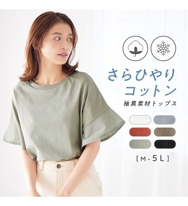 Viola e Viola（ヴィオラ エ ヴィオラ）の「【接触冷感】綿１００％袖異素材ゆるトップス　さらひやりコットン（カットソー）」｜詳細画像